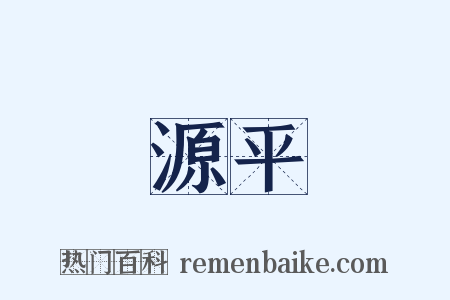 源平是什么意思的图片